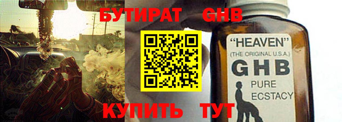 БУТИРАТ бутандиол  Вход с VPN  Калининград 
