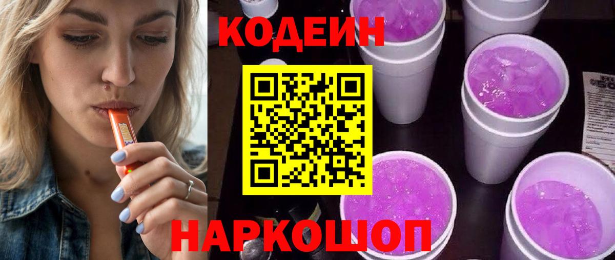 Калининград  Codein напиток Lean (лин)  Codein Purple Drank  как найти   Вход с VPN 